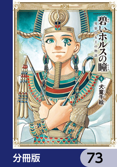 碧いホルスの瞳 -男装の女王の物語-【分冊版】 73巻