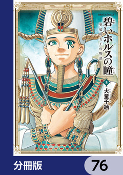 碧いホルスの瞳 -男装の女王の物語-【分冊版】 76巻