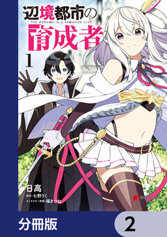 辺境都市の育成者【分冊版】 2巻