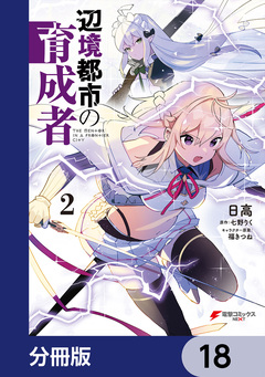 辺境都市の育成者【分冊版】 18巻