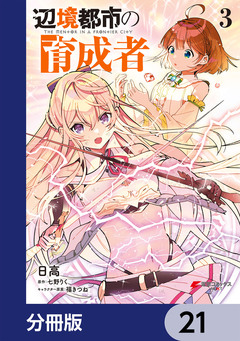 辺境都市の育成者【分冊版】 21巻