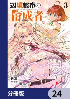 辺境都市の育成者【分冊版】 24巻