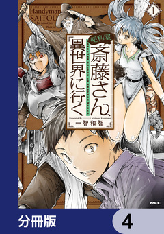 便利屋斎藤さん、異世界に行く【分冊版】 4巻