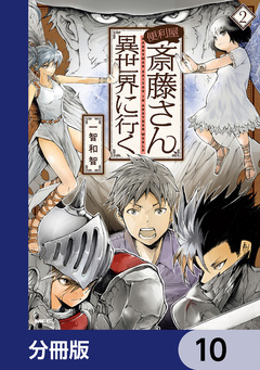 便利屋斎藤さん、異世界に行く【分冊版】 10巻