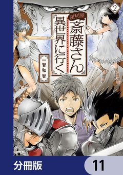 便利屋斎藤さん、異世界に行く【分冊版】 11巻