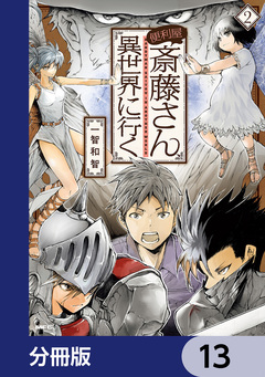 便利屋斎藤さん、異世界に行く【分冊版】 13巻