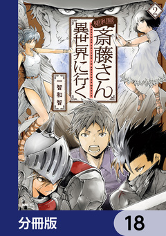 便利屋斎藤さん、異世界に行く【分冊版】 18巻