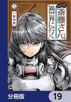 便利屋斎藤さん、異世界に行く【分冊版】 19巻