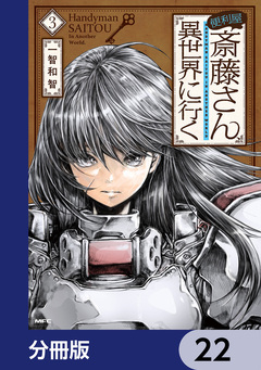 便利屋斎藤さん、異世界に行く【分冊版】 22巻