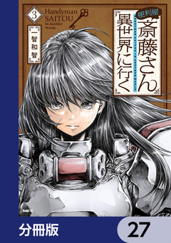 便利屋斎藤さん、異世界に行く【分冊版】 27巻