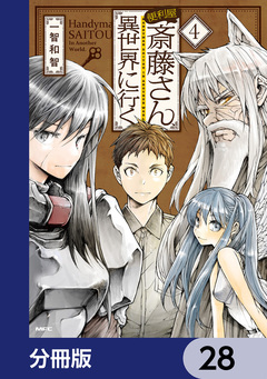 便利屋斎藤さん、異世界に行く【分冊版】 28巻