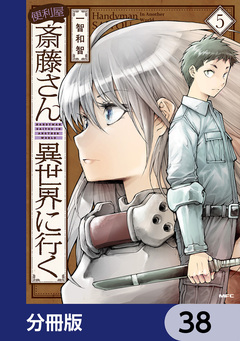 便利屋斎藤さん、異世界に行く【分冊版】 38巻