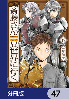 便利屋斎藤さん、異世界に行く【分冊版】 47巻