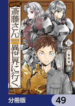 便利屋斎藤さん、異世界に行く【分冊版】 49巻