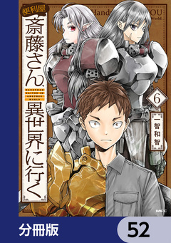 便利屋斎藤さん、異世界に行く【分冊版】 52巻