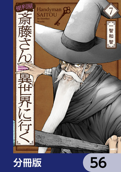 便利屋斎藤さん、異世界に行く【分冊版】 56巻
