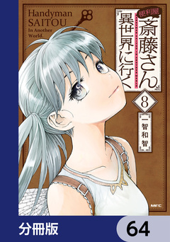 便利屋斎藤さん、異世界に行く【分冊版】 64巻