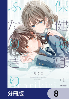 保健室はふたりきり【分冊版】 8巻