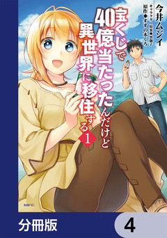宝くじで40億当たったんだけど異世界に移住する【分冊版】 4巻