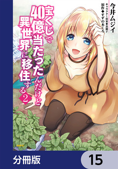 宝くじで40億当たったんだけど異世界に移住する【分冊版】 15巻