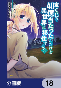 宝くじで40億当たったんだけど異世界に移住する【分冊版】 18巻