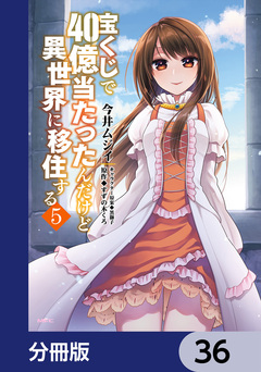 宝くじで40億当たったんだけど異世界に移住する【分冊版】 36巻