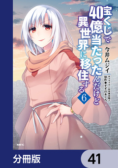 宝くじで40億当たったんだけど異世界に移住する【分冊版】 41巻