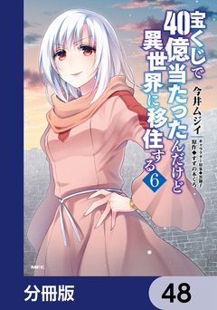 宝くじで40億当たったんだけど異世界に移住する【分冊版】 48巻