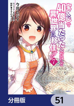 宝くじで40億当たったんだけど異世界に移住する【分冊版】 51巻