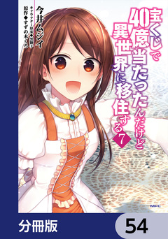 宝くじで40億当たったんだけど異世界に移住する【分冊版】 54巻