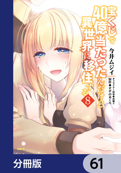 宝くじで40億当たったんだけど異世界に移住する【分冊版】 61巻
