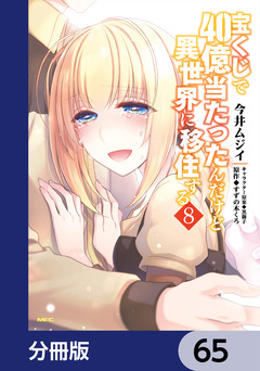 宝くじで40億当たったんだけど異世界に移住する【分冊版】 65巻