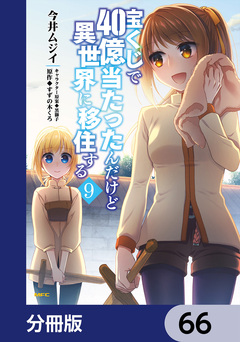 宝くじで40億当たったんだけど異世界に移住する【分冊版】 66巻