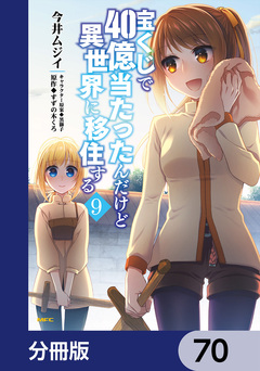 宝くじで40億当たったんだけど異世界に移住する【分冊版】 70巻
