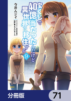 宝くじで40億当たったんだけど異世界に移住する【分冊版】 71巻