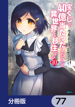宝くじで40億当たったんだけど異世界に移住する【分冊版】 77巻