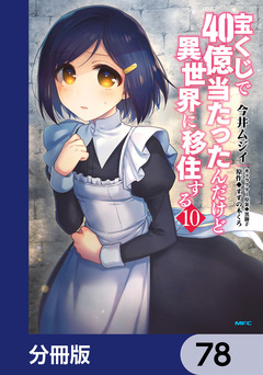 宝くじで40億当たったんだけど異世界に移住する【分冊版】 78巻