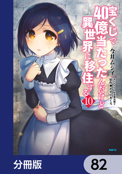 宝くじで40億当たったんだけど異世界に移住する【分冊版】 82巻