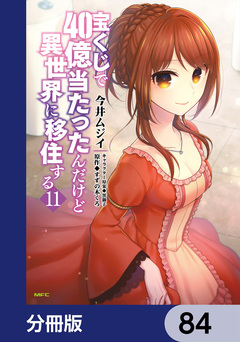 宝くじで40億当たったんだけど異世界に移住する【分冊版】 84巻