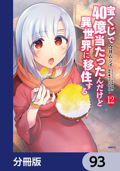 宝くじで40億当たったんだけど異世界に移住する【分冊版】 93巻