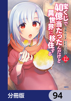 宝くじで40億当たったんだけど異世界に移住する【分冊版】 94巻