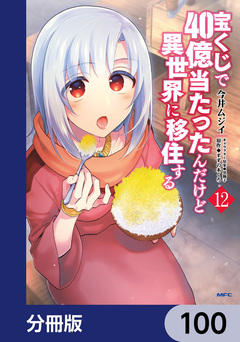宝くじで40億当たったんだけど異世界に移住する【分冊版】 100巻