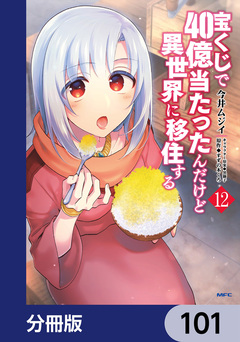 宝くじで40億当たったんだけど異世界に移住する【分冊版】 101巻