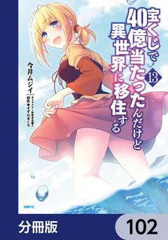 宝くじで40億当たったんだけど異世界に移住する【分冊版】 102巻