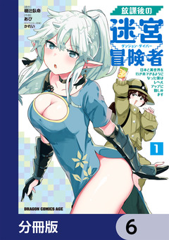 放課後の迷宮冒険者【分冊版】 6巻