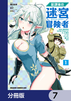 放課後の迷宮冒険者【分冊版】 7巻