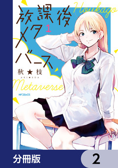 放課後メタバース【分冊版】 2巻