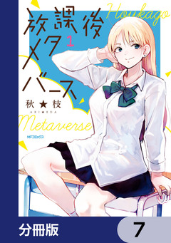 放課後メタバース【分冊版】 7巻