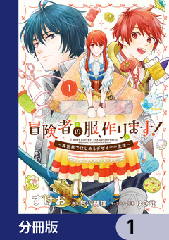 冒険者の服、作ります!【分冊版】 1巻
