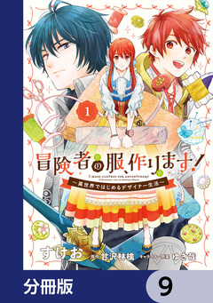 冒険者の服、作ります!【分冊版】 9巻